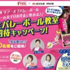 【フィール×森永乳業】小中学生バレーボール教室ご招待キャンペーン