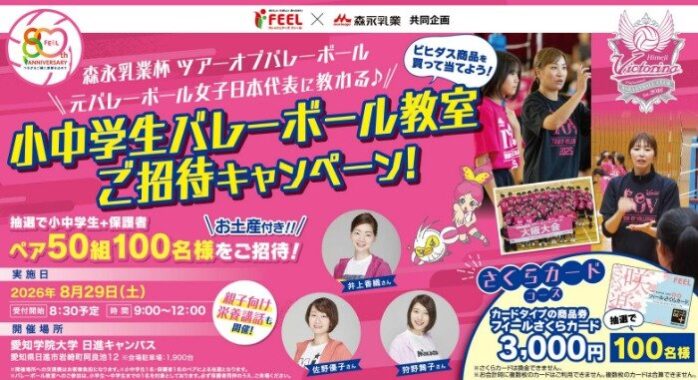 【フィール×森永乳業】小中学生バレーボール教室ご招待キャンペーン