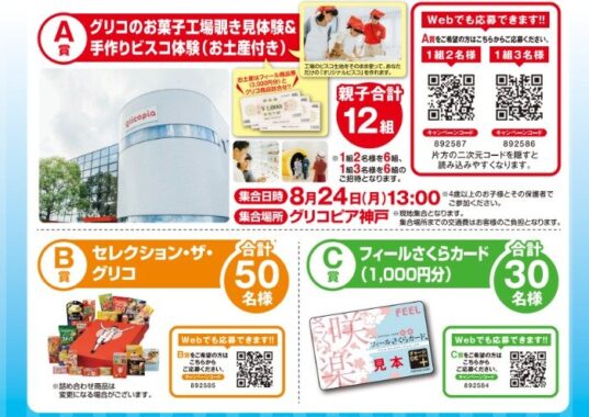 【フィール×グリコ】グリコのお菓子工場覗き見体験＆手作りビスコ体験も当たるキャンペーン