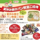 【フィール×ニップン】夏休み親子パン教室やニップン商品が当たるクローズド懸賞