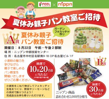 【フィール×ニップン】夏休み親子パン教室やニップン商品が当たるクローズド懸賞