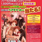 【フィール×丸美屋】ミュージカル アニー 名古屋公演チケットプレゼントキャンペーン