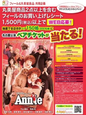 【フィール×丸美屋】ミュージカル アニー 名古屋公演チケットプレゼントキャンペーン
