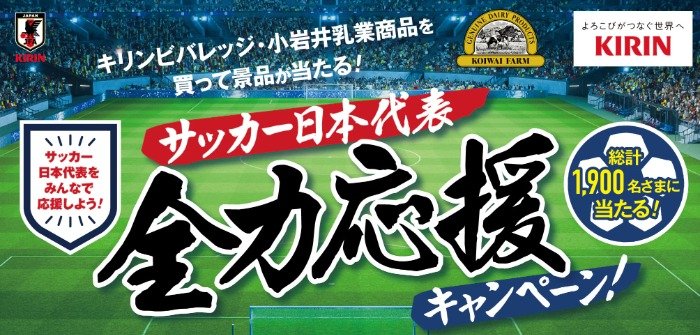 【イオン・ウエルシア×キリンビバレッジ・小岩井乳業】サッカー日本代表戦チケットも当たる豪華懸賞