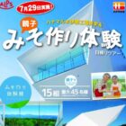 【スーパーアルプス×ハナマルキ】みそ作り体験日帰りバスツアーご招待キャンペーン