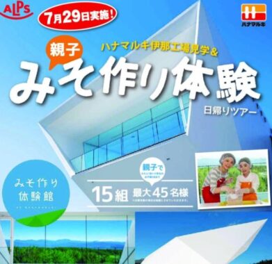 【スーパーアルプス×ハナマルキ】みそ作り体験日帰りバスツアーご招待キャンペーン