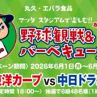【丸久×エバラ食品】バーベキューを楽しみながら野球観戦できる特別なキャンペーン