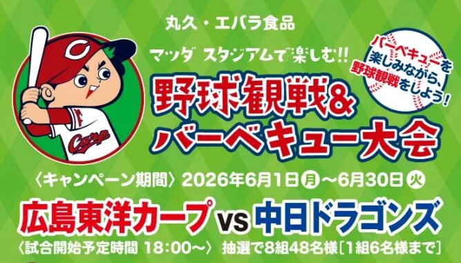 【丸久×エバラ食品】バーベキューを楽しみながら野球観戦できる特別なキャンペーン