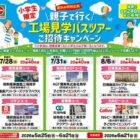 夏休みに親子で行く工場見学バスツアー