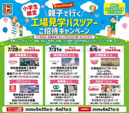 【マルト】夏休みに親子で行く工場見学バスツアーが当たる豪華キャンペーン