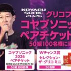 【オークワ×グリコ】Wチャンスもアリ！コヤブソニックペアチケットが当たるキャンペーン