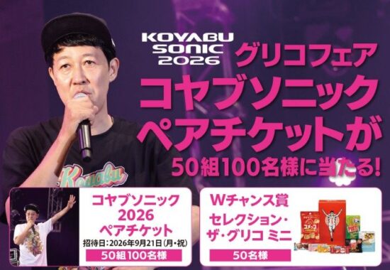 【オークワ×グリコ】Wチャンスもアリ！コヤブソニックペアチケットが当たるキャンペーン