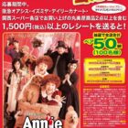 【関西スーパー×丸美屋】ミュージカル「アニー」大阪公演ペアチケットが当たるキャンペーン