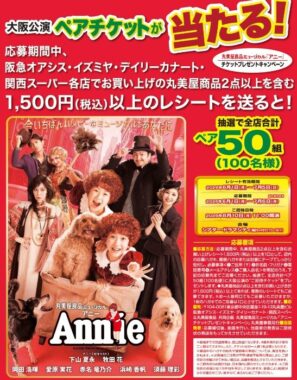 【関西スーパー×丸美屋】ミュージカル「アニー」大阪公演ペアチケットが当たるキャンペーン