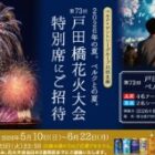【ベルク×サントリーグループ】戸田橋花火大会特別席ご招待キャンペーン