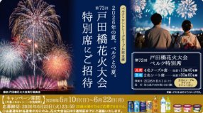 【ベルク×サントリーグループ】戸田橋花火大会特別席ご招待キャンペーン