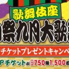 【ベルク】歌舞伎座 秀山祭九月大歌舞伎 ペアチケットプレゼントキャンペーン