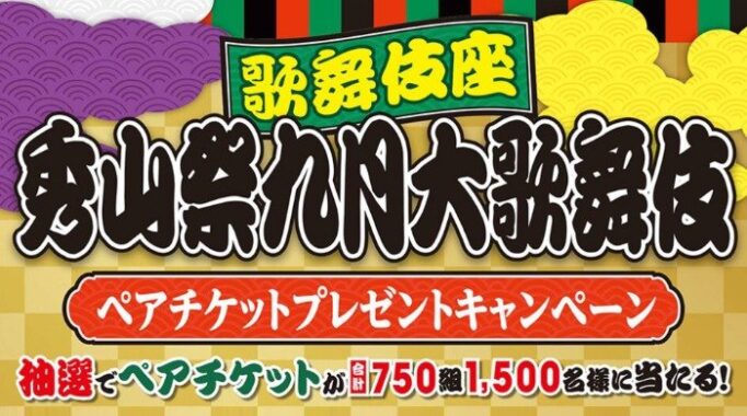 【ベルク】歌舞伎座 秀山祭九月大歌舞伎 ペアチケットプレゼントキャンペーン