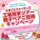 【たまご＆カンパニー×CGCジャパン】たまご＆ファーマーズ 工場見学ツアー親子ペアご招待キャンペーン