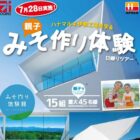 【オギノ×ハナマルキ】ハナマルキ伊那工場見学＆親子みそ作り体験日帰りツアーご招待キャンペーン