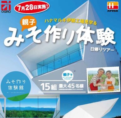 【オギノ×ハナマルキ】ハナマルキ伊那工場見学＆親子みそ作り体験日帰りツアーご招待キャンペーン