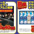 【とりせん×アサヒグループ】アサヒビール スーパードライミュージアム招待券も当たる懸賞