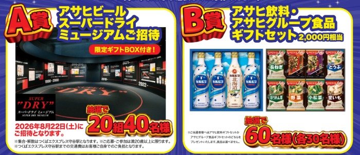 【とりせん×アサヒグループ】アサヒビール スーパードライミュージアム招待券も当たる懸賞
