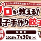 【とりせん×モランボン】プロが教える親子手作り餃子教室のご招待キャンペーン