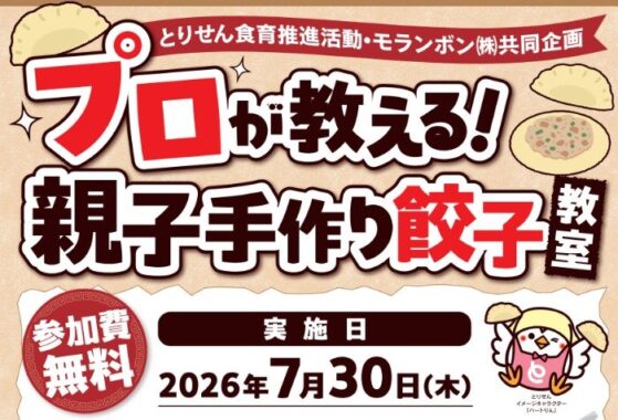 【とりせん×モランボン】プロが教える親子手作り餃子教室のご招待キャンペーン