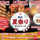 【東北CGC×味の素】東北3大祭りの観覧チケットなどが当たるレシート懸賞