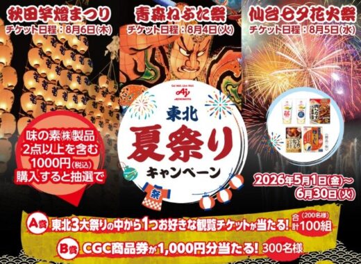 【東北CGC×味の素】東北3大祭りの観覧チケットなどが当たるレシート懸賞