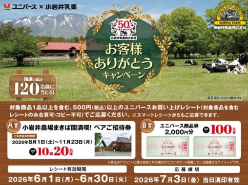 【ユニバース×小岩井乳業】小岩井農場まきば園の招待券や商品券が当たるキャンペーン