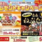 【ユニバース×日清食品】青森ねぶた祭観覧席チケットやしょくいくスクール参加権も当たるキャンペーン