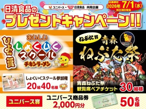 【ユニバース×日清食品】青森ねぶた祭観覧席チケットやしょくいくスクール参加権も当たるキャンペーン