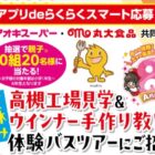 【アオキスーパー×丸大食品】工場見学＆ウインナー手作り体験教室ご招待キャンペーン