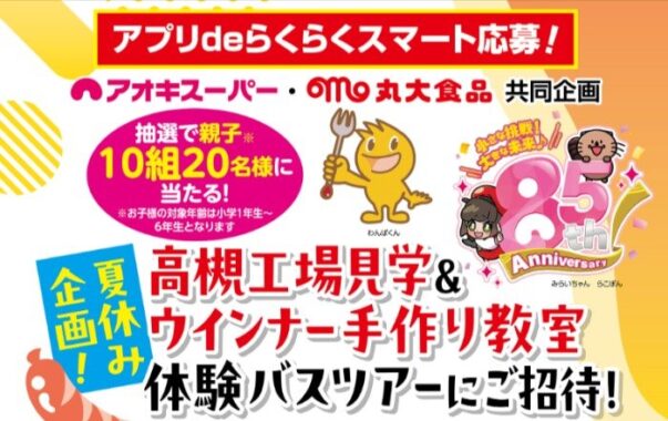 【アオキスーパー×丸大食品】工場見学＆ウインナー手作り体験教室ご招待キャンペーン