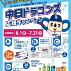 【アオキスーパー×ポッカサッポロ】中日ドラゴンズ観戦チケットや選手サイン入りアイテムも当たるキャンペーン
