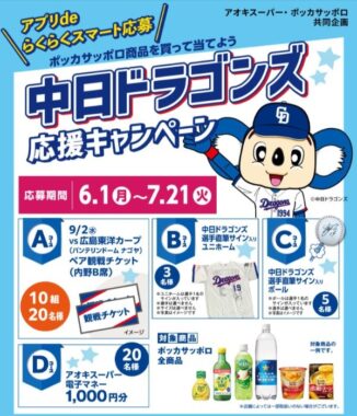 【アオキスーパー×ポッカサッポロ】中日ドラゴンズ観戦チケットや選手サイン入りアイテムも当たるキャンペーン