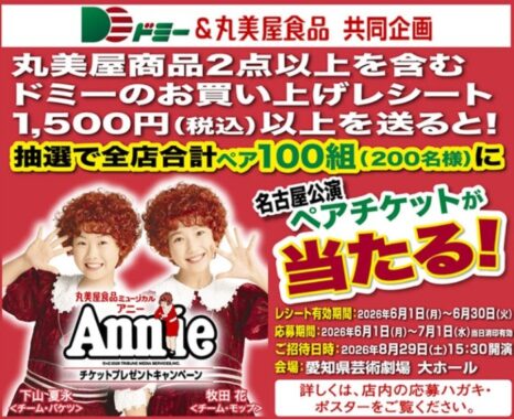 【ドミー×丸美屋】ミュージカルAnnieの名古屋公演チケットが当たるレシートキャンペーン