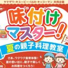 【ヤマザワ×キユーピー・S＆B・キッコーマン】夏休み企画！親子料理教室体験が当たるキャンペーン