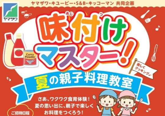 【ヤマザワ×キユーピー・S＆B・キッコーマン】夏休み企画！親子料理教室体験が当たるキャンペーン