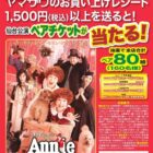 【ヤマザワ×丸美屋】ミュージカル「アニー」の仙台公演チケットが当たるキャンペーン