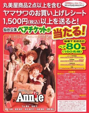 【ヤマザワ×丸美屋】ミュージカル「アニー」の仙台公演チケットが当たるキャンペーン