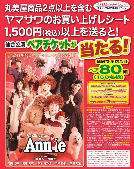 アニー　丸美屋　ミュージカル　チケット　二名 ヤマザワ×丸美屋】ミュージカル「アニー」の仙台公演チケットが当たる