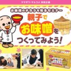 【ヤマザワ×マルコメ】親子で参加できるお味噌教室体験が当たるキャンペーン