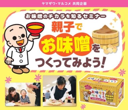 【ヤマザワ×マルコメ】親子で参加できるお味噌教室体験が当たるキャンペーン