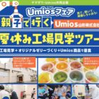 【ヤマザワ×Umios】親子で行く夏休み工場見学ツアーが当たるキャンペーン