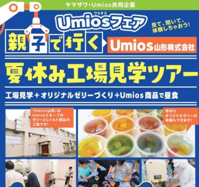 【ヤマザワ×Umios】親子で行く夏休み工場見学ツアーが当たるキャンペーン