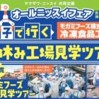 【ヤマザワ×ニッスイ】夏休み工場見学ツアーやニッスイ商品が当たるレシート懸賞