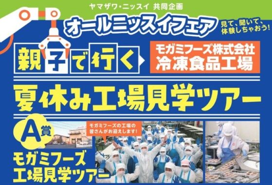 【ヤマザワ×ニッスイ】夏休み工場見学ツアーやニッスイ商品が当たるレシート懸賞